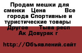 Продам мешки для сменки › Цена ­ 100 - Все города Спортивные и туристические товары » Другое   . Тыва респ.,Ак-Довурак г.